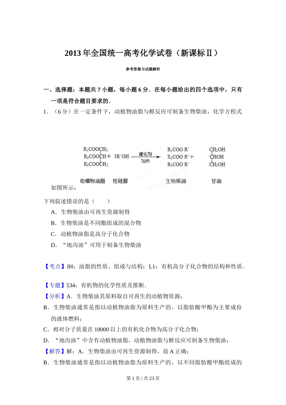 2013年高考化学试卷（新课标Ⅱ）（解析卷）_第1页