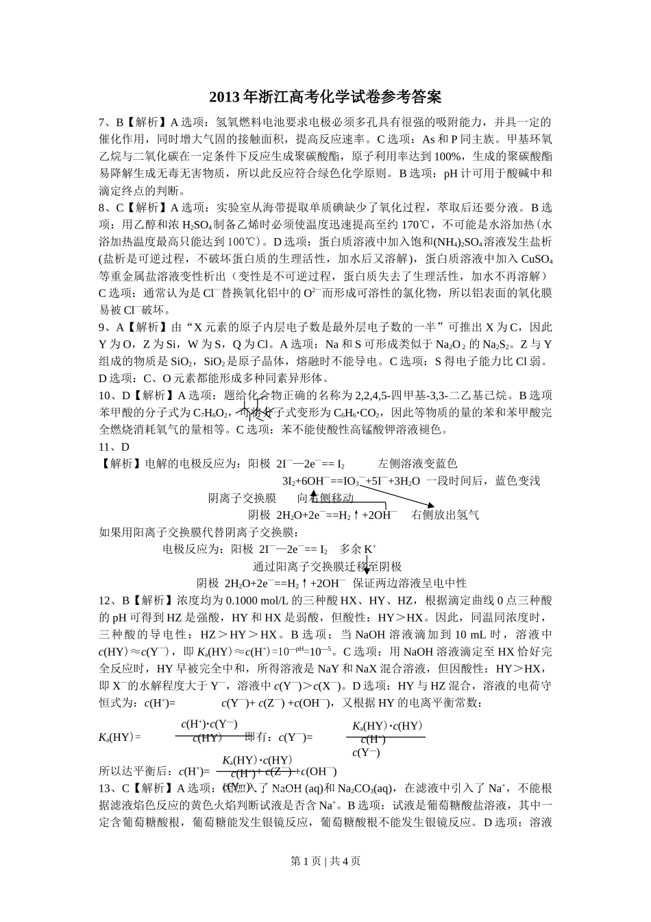 2013年高考化学试卷(浙江)(解析卷)_第1页