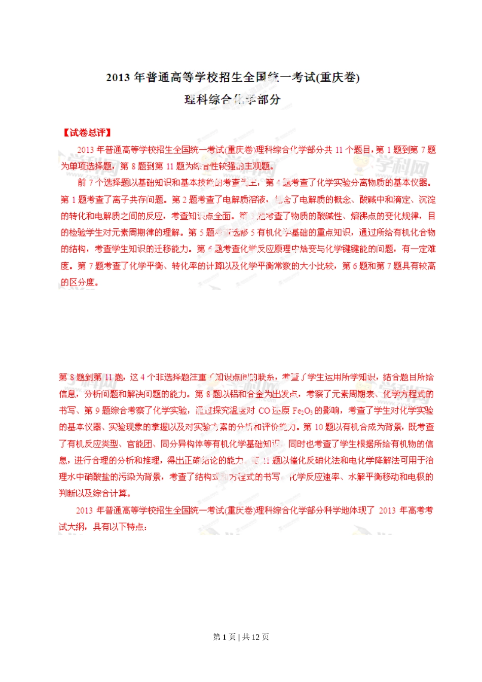 2013年高考化学试卷(重庆)(解析卷)_第1页