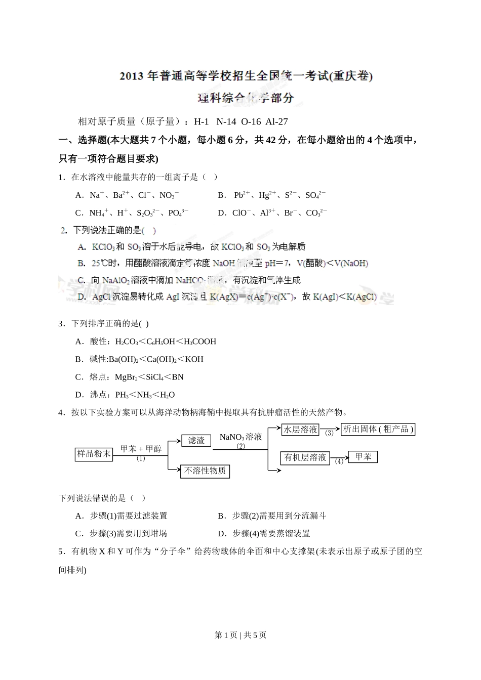 2013年高考化学试卷（重庆）（空白卷）_第1页