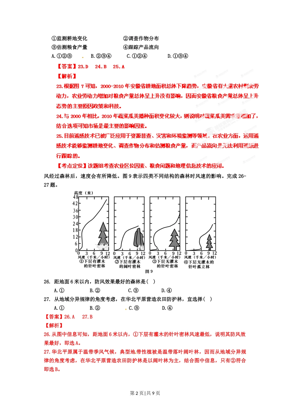 2012年高考地理试卷（安徽）（解析卷）_第2页