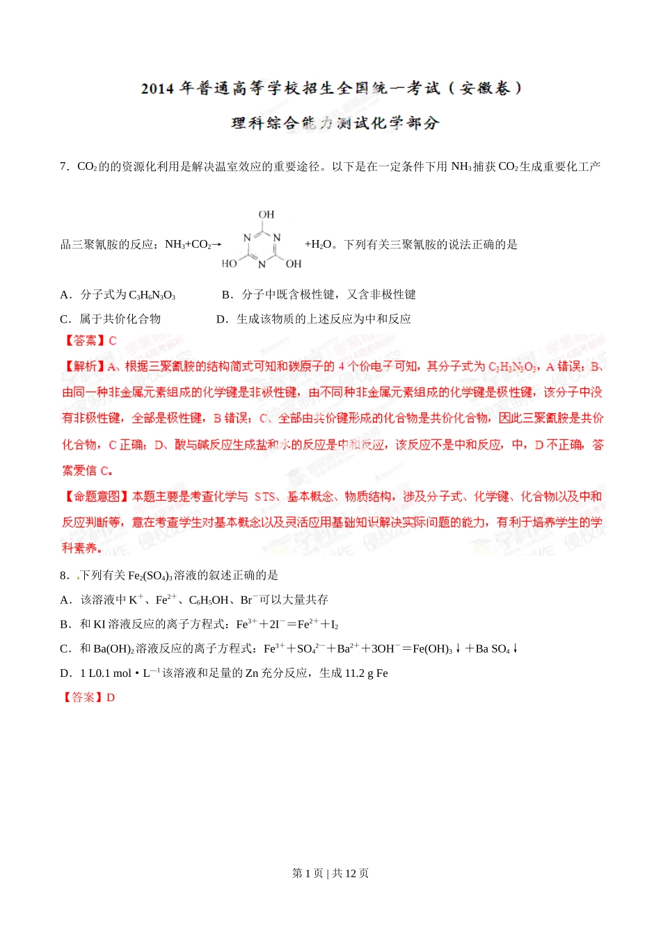 2014年高考化学试卷(安徽)(解析卷)_第1页