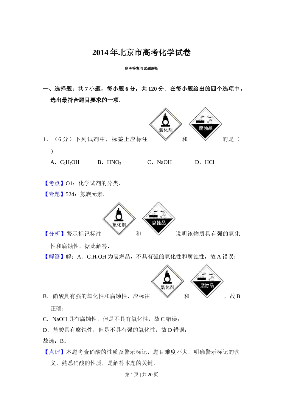 2014年高考化学试卷(北京)(解析卷)_第1页
