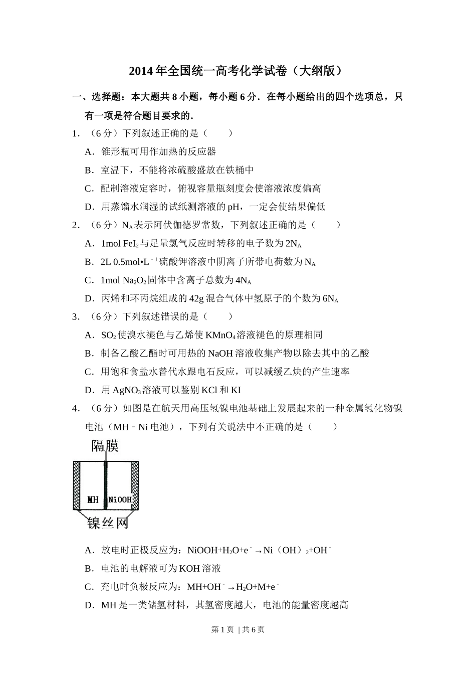 2014年高考化学试卷(大纲版)(空白卷)_第1页