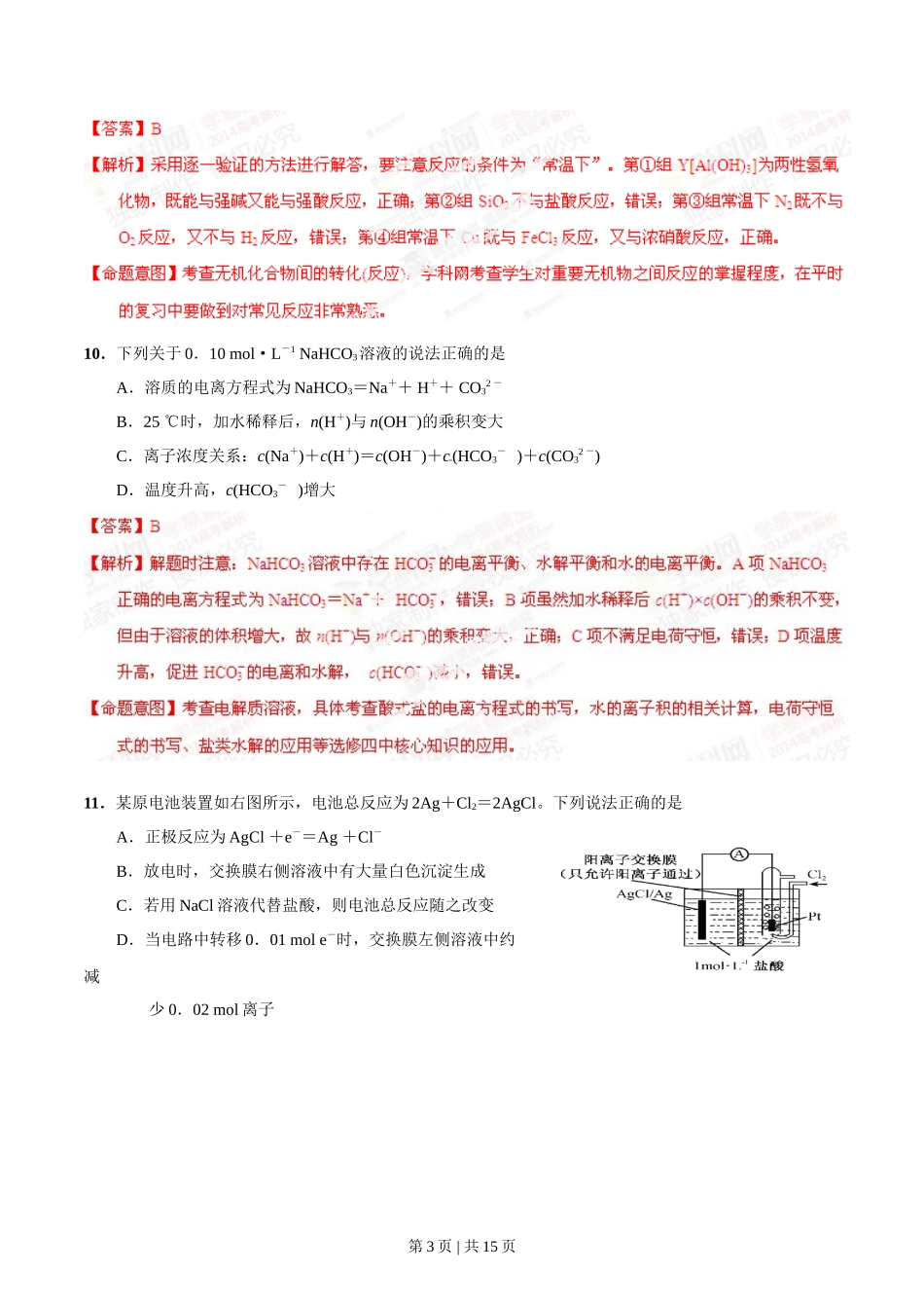 2014年高考化学试卷（福建）（解析卷）_第3页