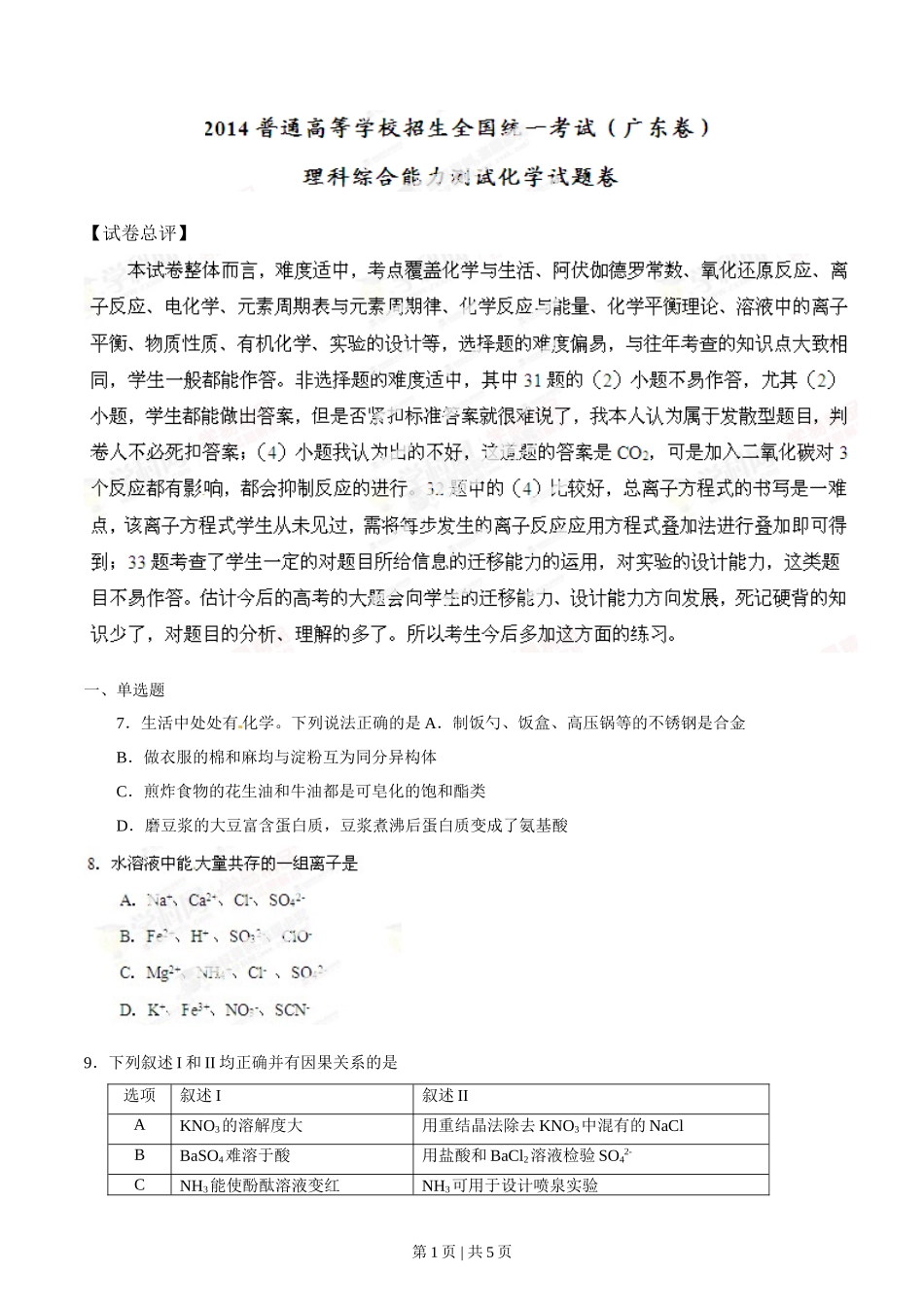 2014年高考化学试卷(广东)(空白卷)_第1页