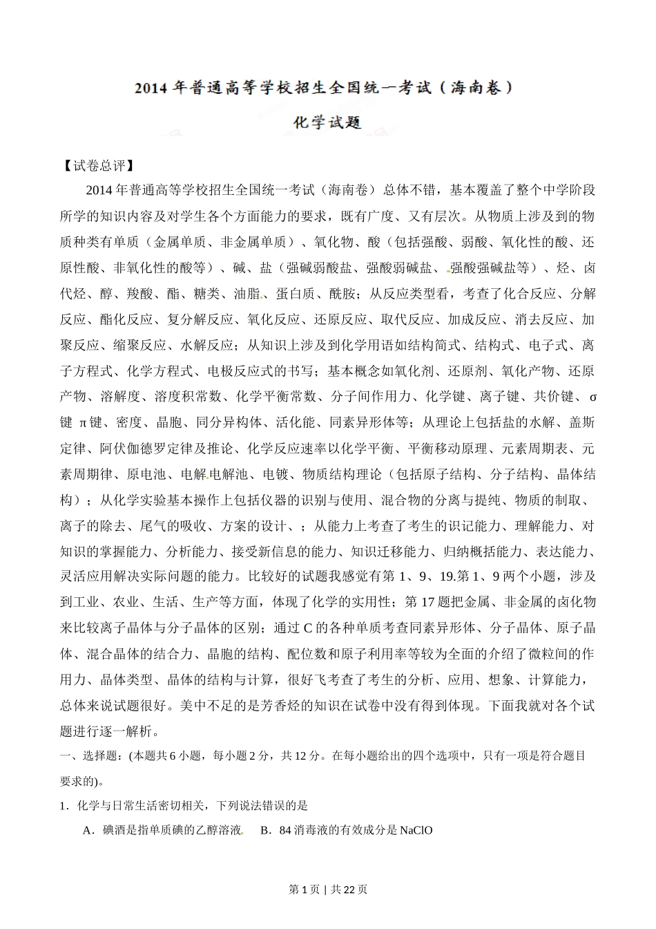 2014年高考化学试卷(海南)(解析卷)_第1页