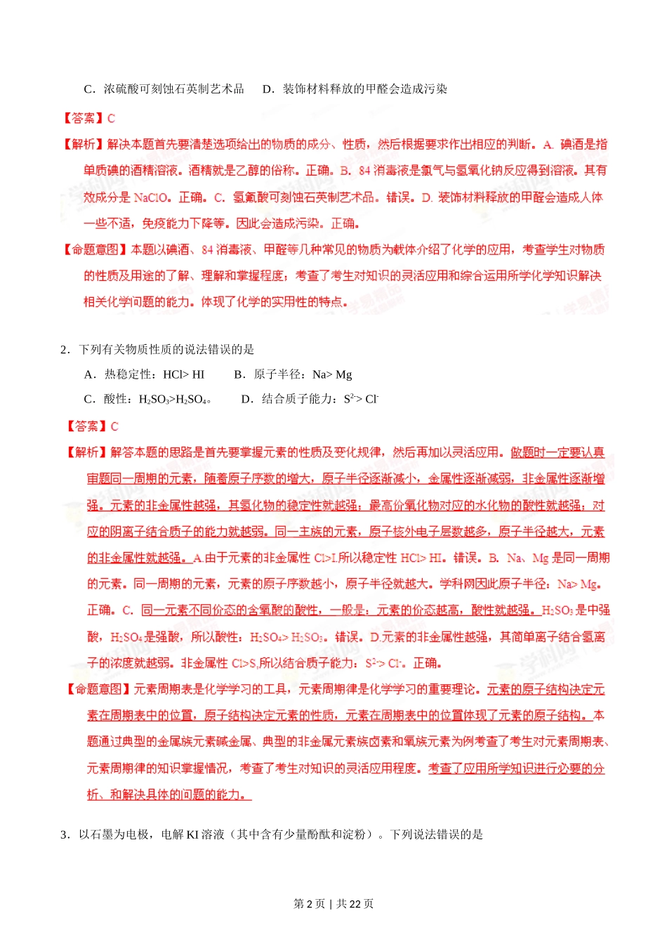 2014年高考化学试卷(海南)(解析卷)_第2页