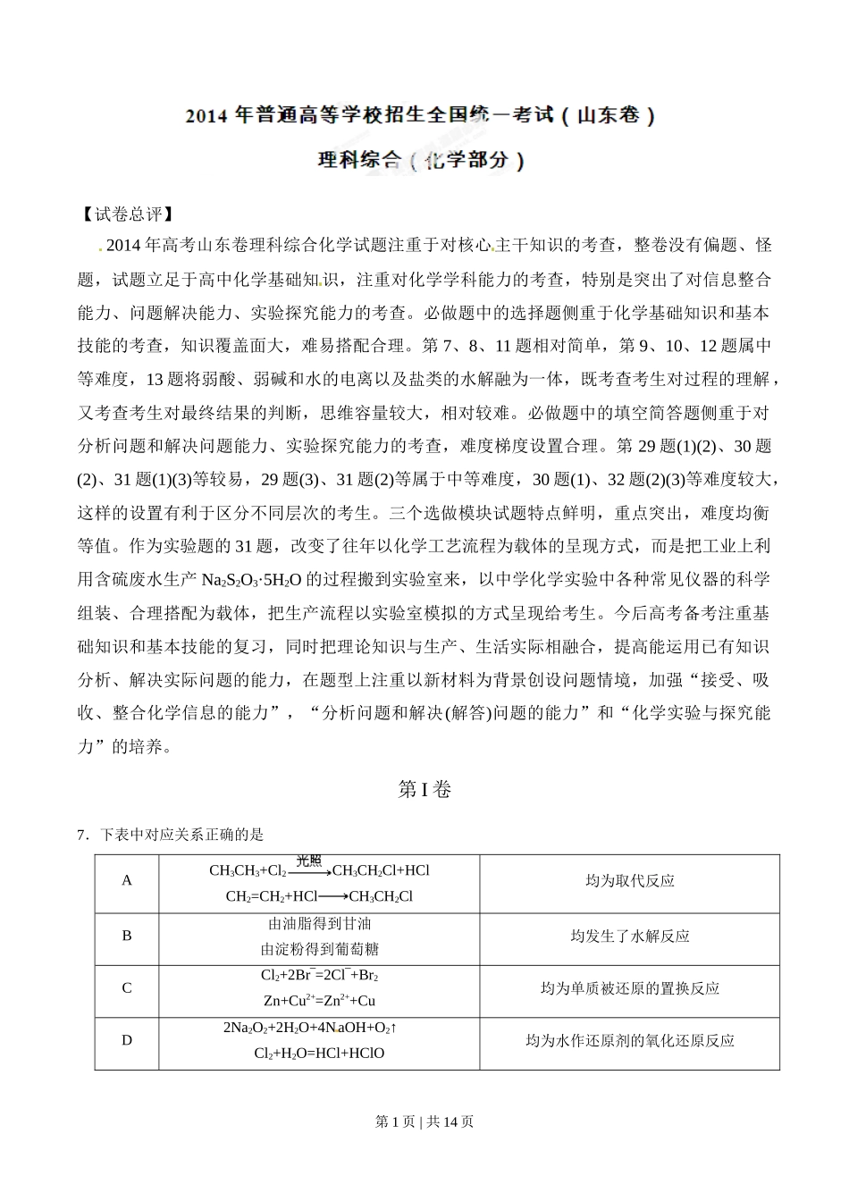 2014年高考化学试卷（山东）（解析卷）_第1页