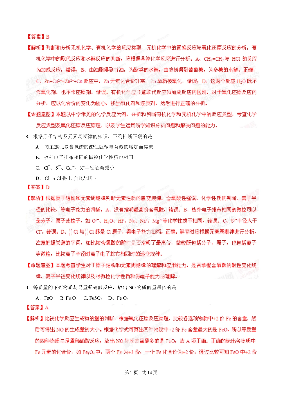 2014年高考化学试卷（山东）（解析卷）_第2页