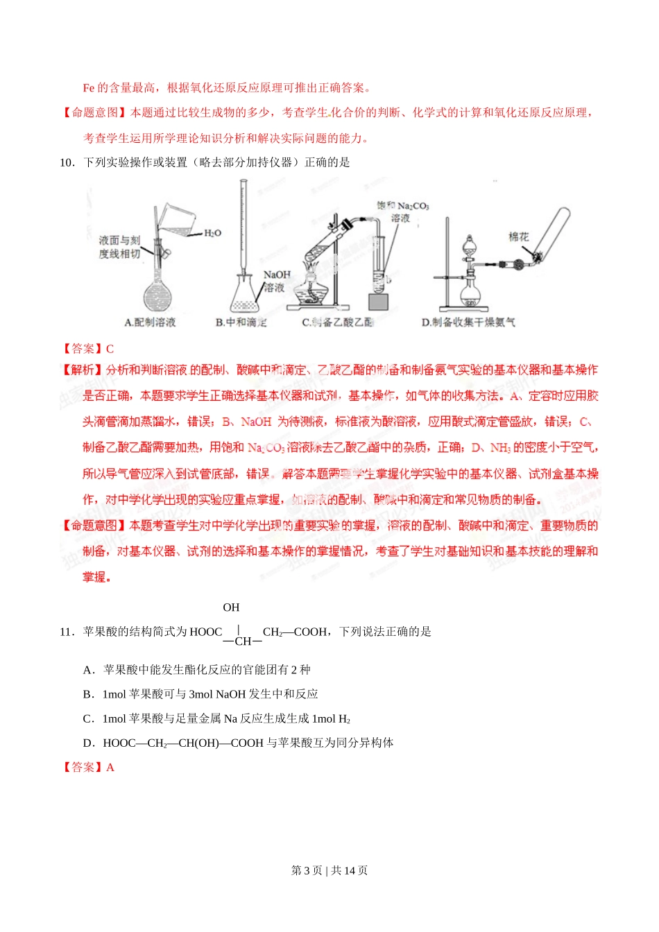 2014年高考化学试卷（山东）（解析卷）_第3页