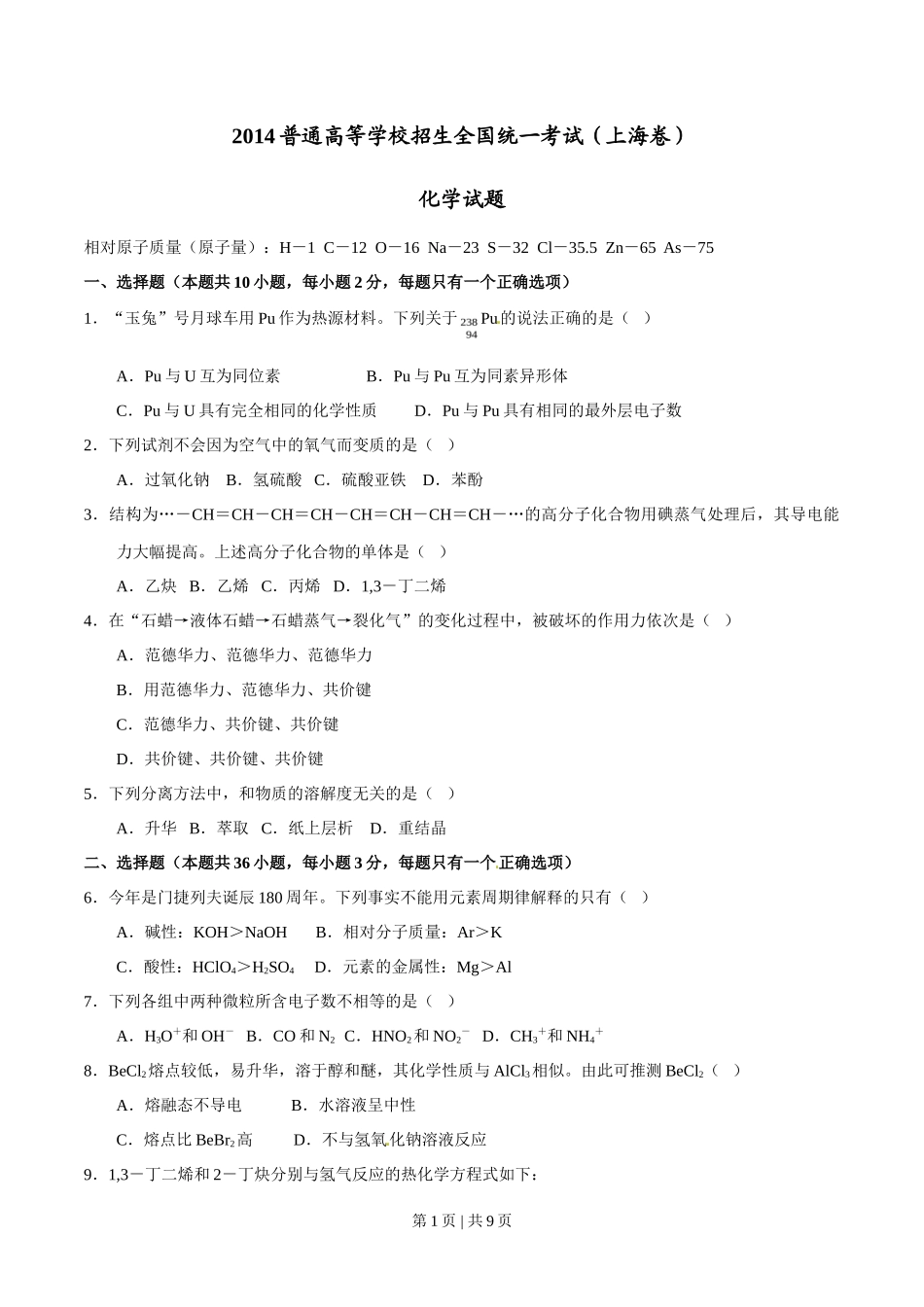 2014年高考化学试卷（上海）（空白卷）_第1页