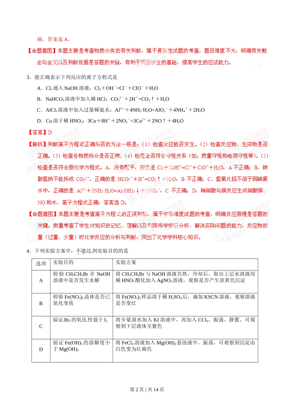 2014年高考化学试卷(四川)(解析卷)_第2页