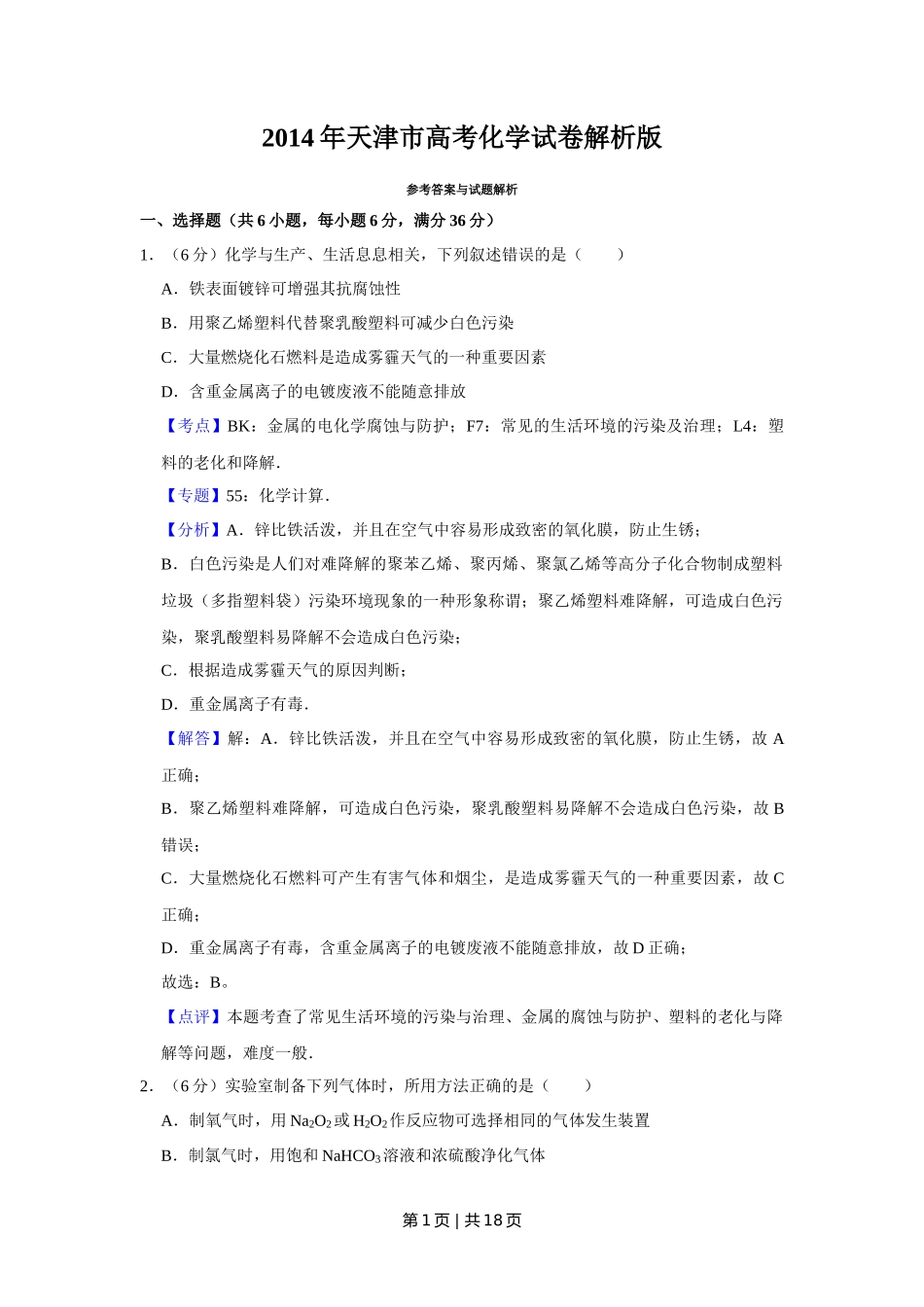 2014年高考化学试卷（天津）（解析卷）_第1页