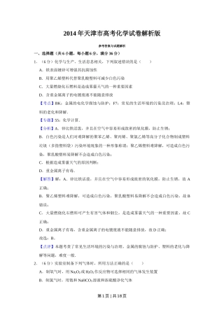 2014年高考化学试卷（天津）（解析卷）