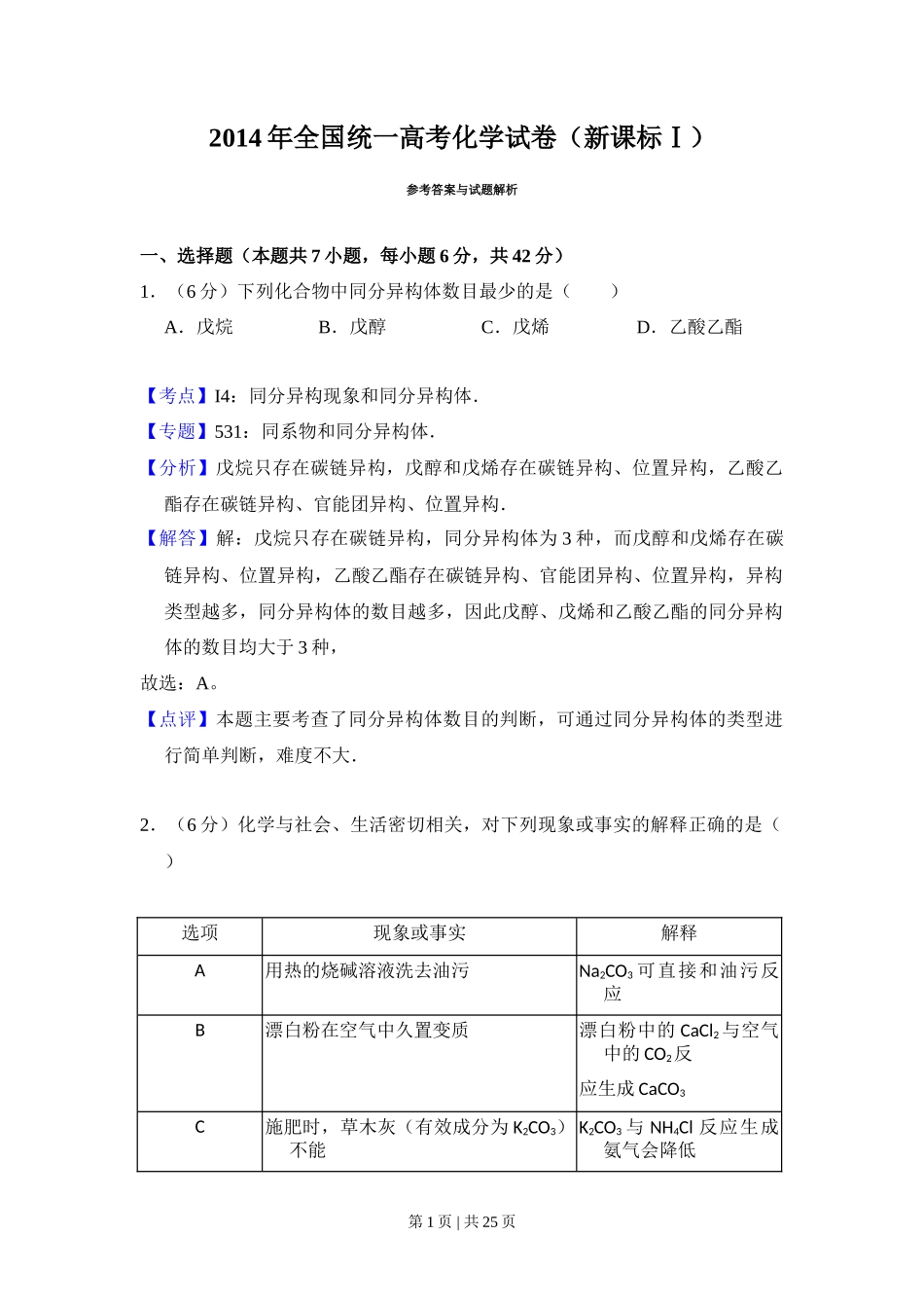 2014年高考化学试卷(新课标Ⅰ)(解析卷)_第1页
