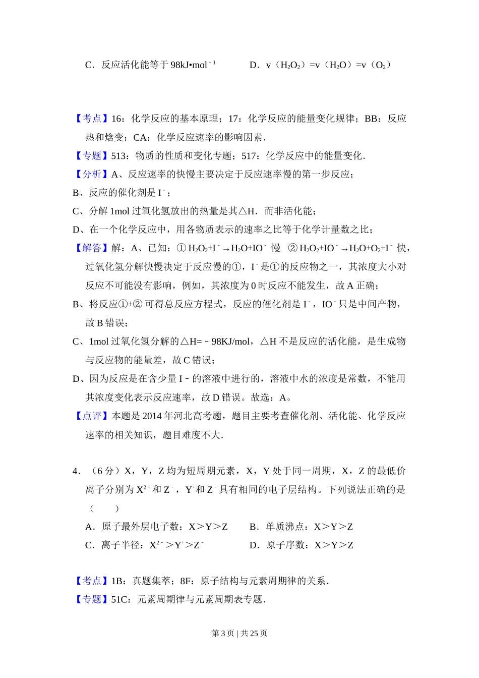 2014年高考化学试卷(新课标Ⅰ)(解析卷)_第3页