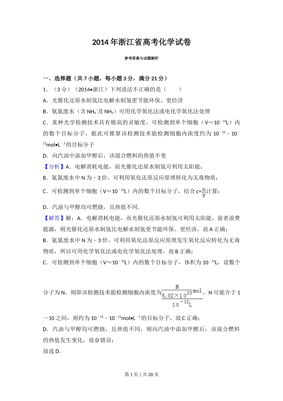2014年高考化学试卷（浙江）（解析卷）_第1页