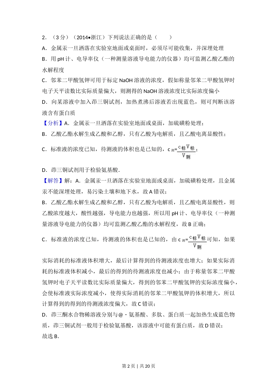 2014年高考化学试卷（浙江）（解析卷）_第2页