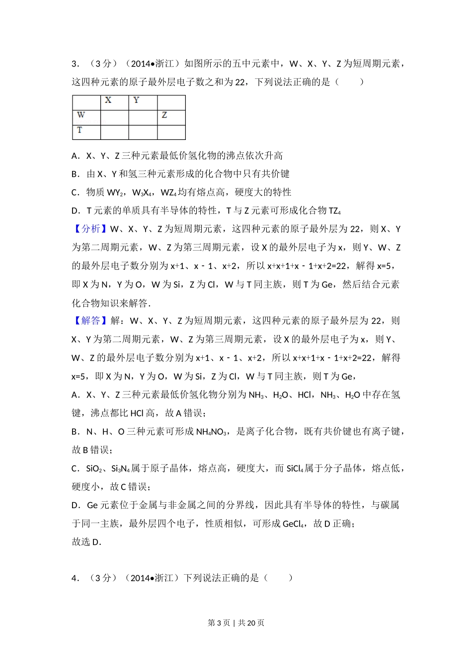 2014年高考化学试卷（浙江）（解析卷）_第3页