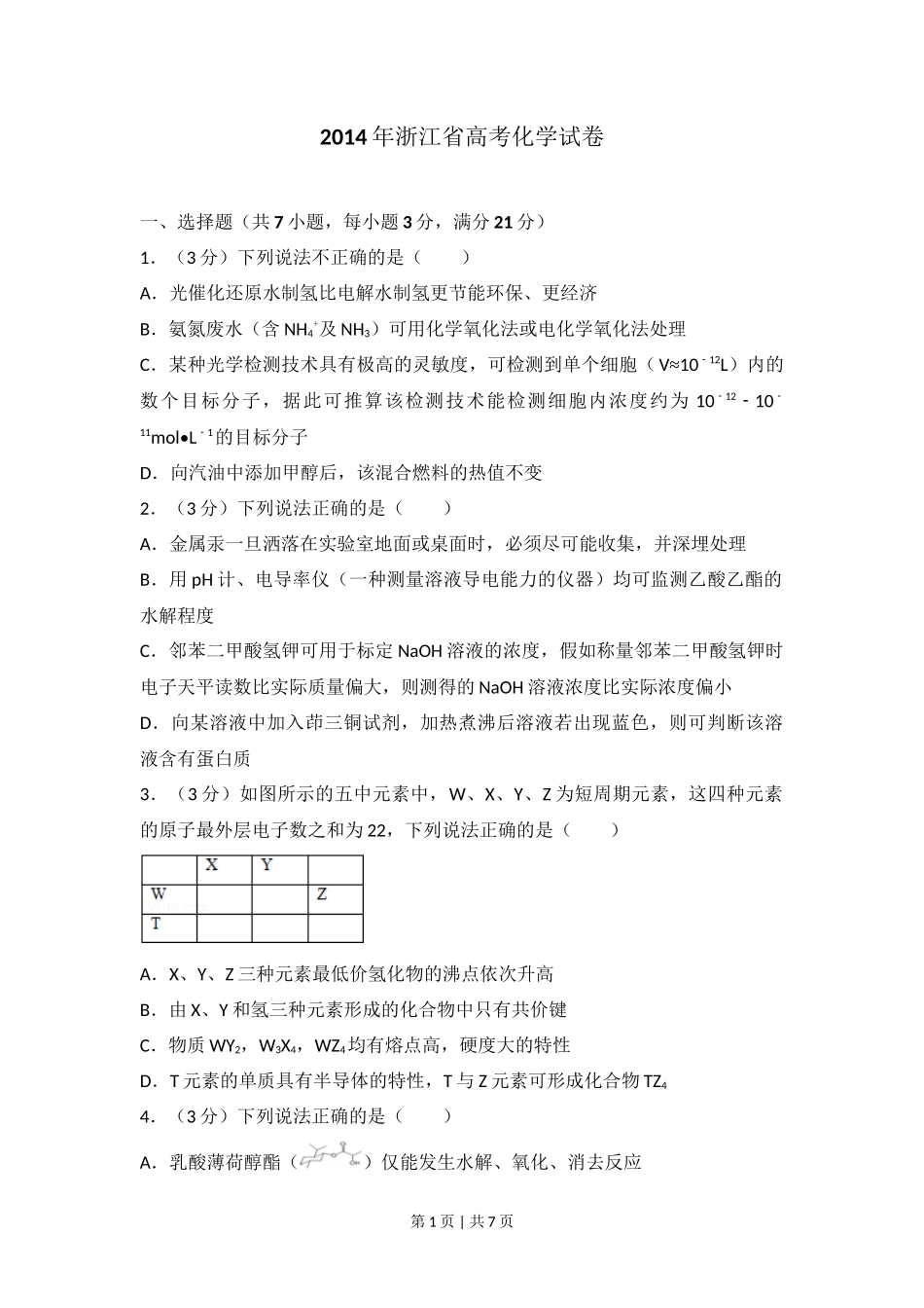 2014年高考化学试卷（浙江）（空白卷）_第1页