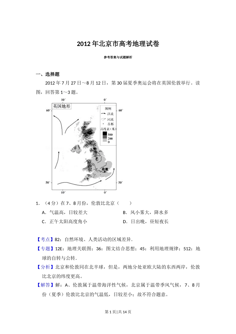 2012年高考地理试卷（北京）（解析卷）_第1页