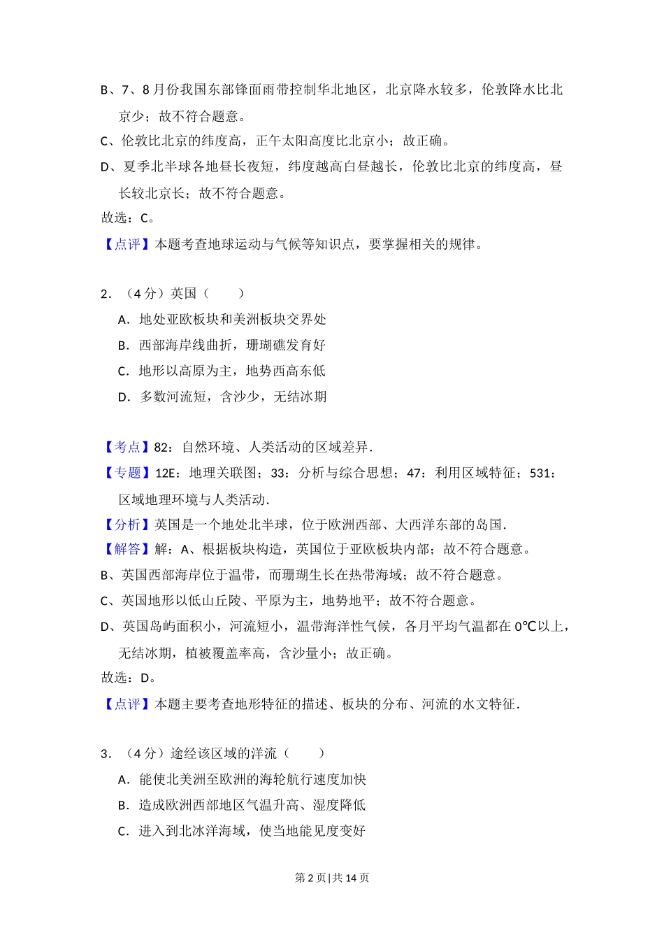 2012年高考地理试卷（北京）（解析卷）_第2页