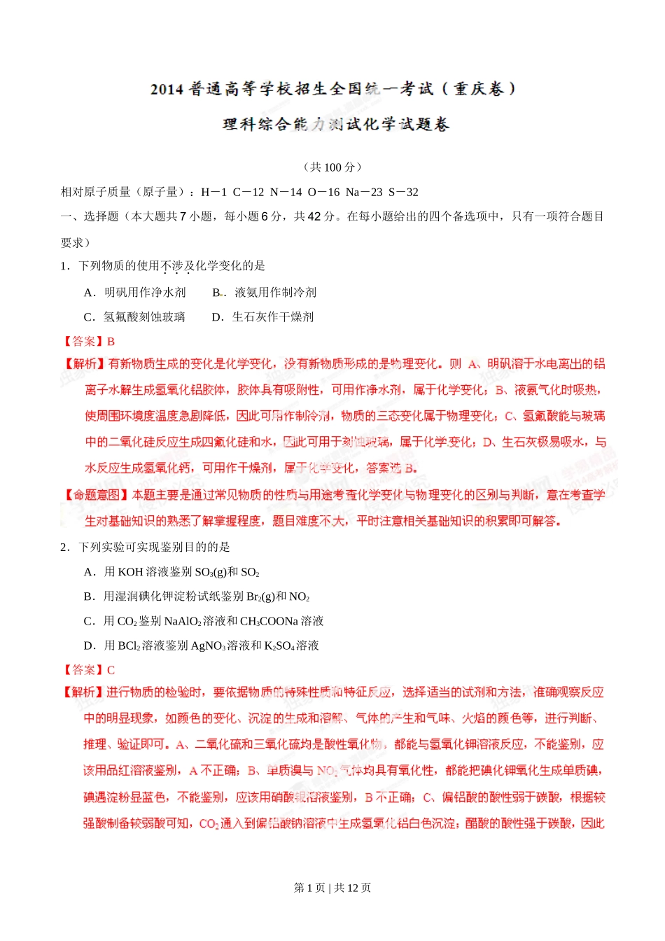 2014年高考化学试卷（重庆）（解析卷）_第1页