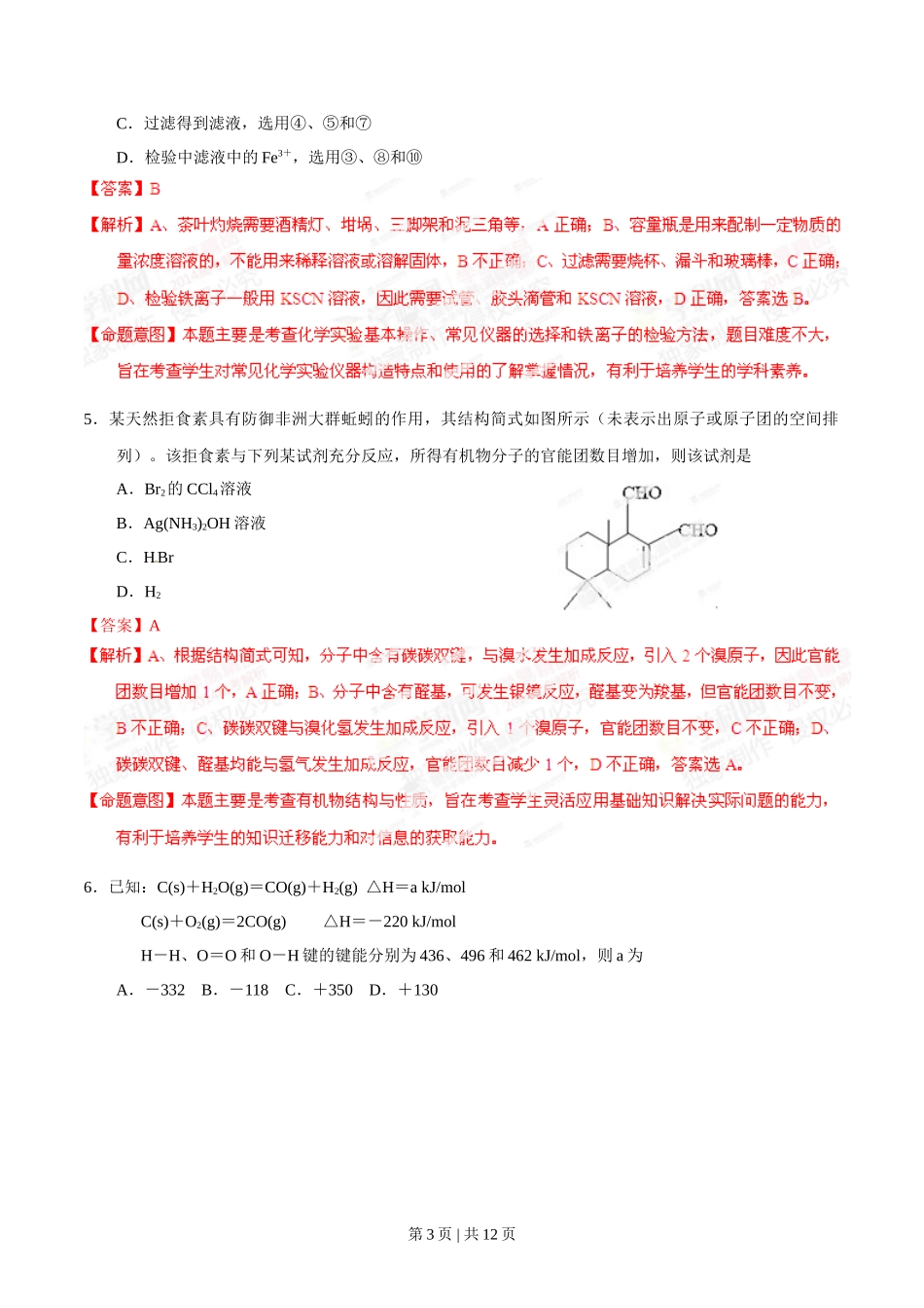 2014年高考化学试卷（重庆）（解析卷）_第3页