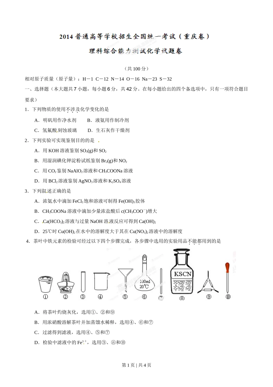 2014年高考化学试卷(重庆)(空白卷)_第1页