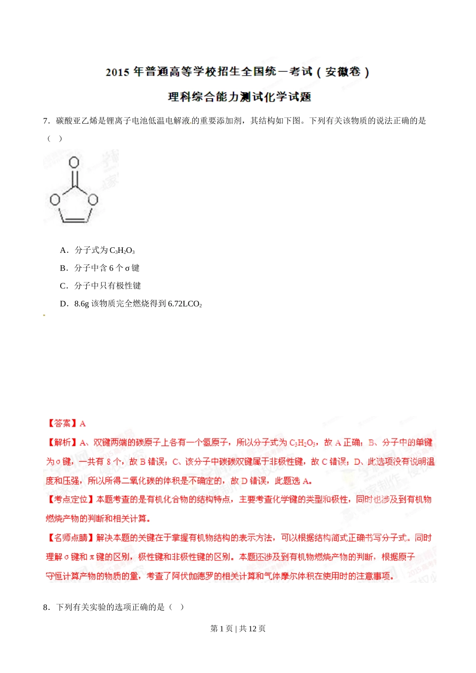2015年高考化学试卷(安徽)(解析卷)_第1页
