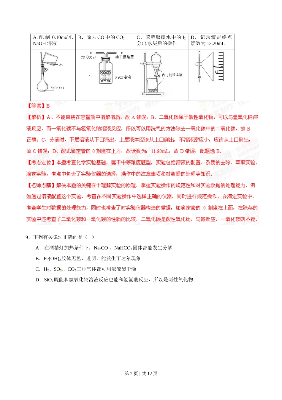 2015年高考化学试卷(安徽)(解析卷)_第2页