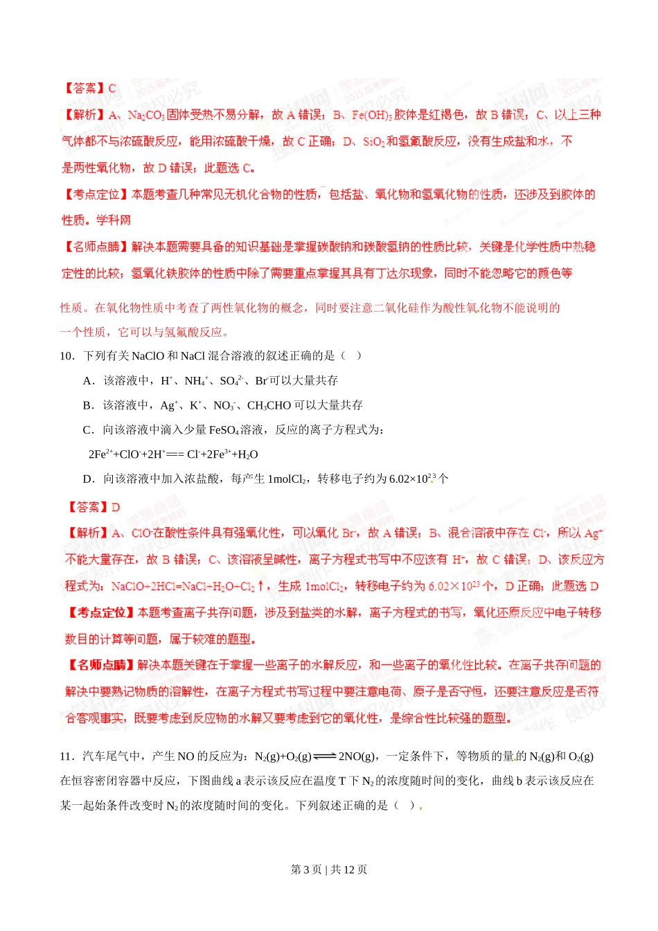 2015年高考化学试卷(安徽)(解析卷)_第3页