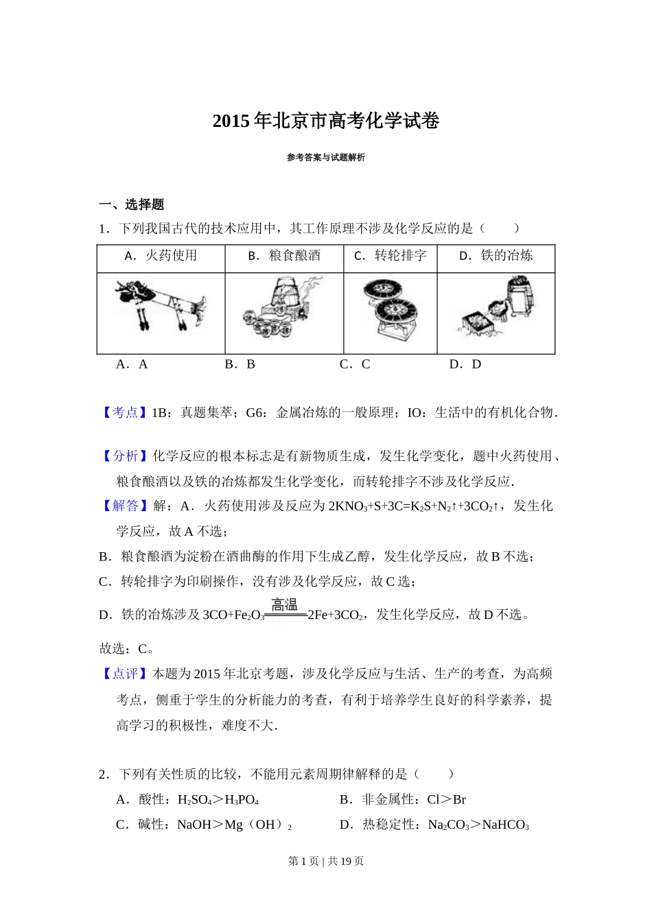 2015年高考化学试卷（北京）（解析卷）_第1页