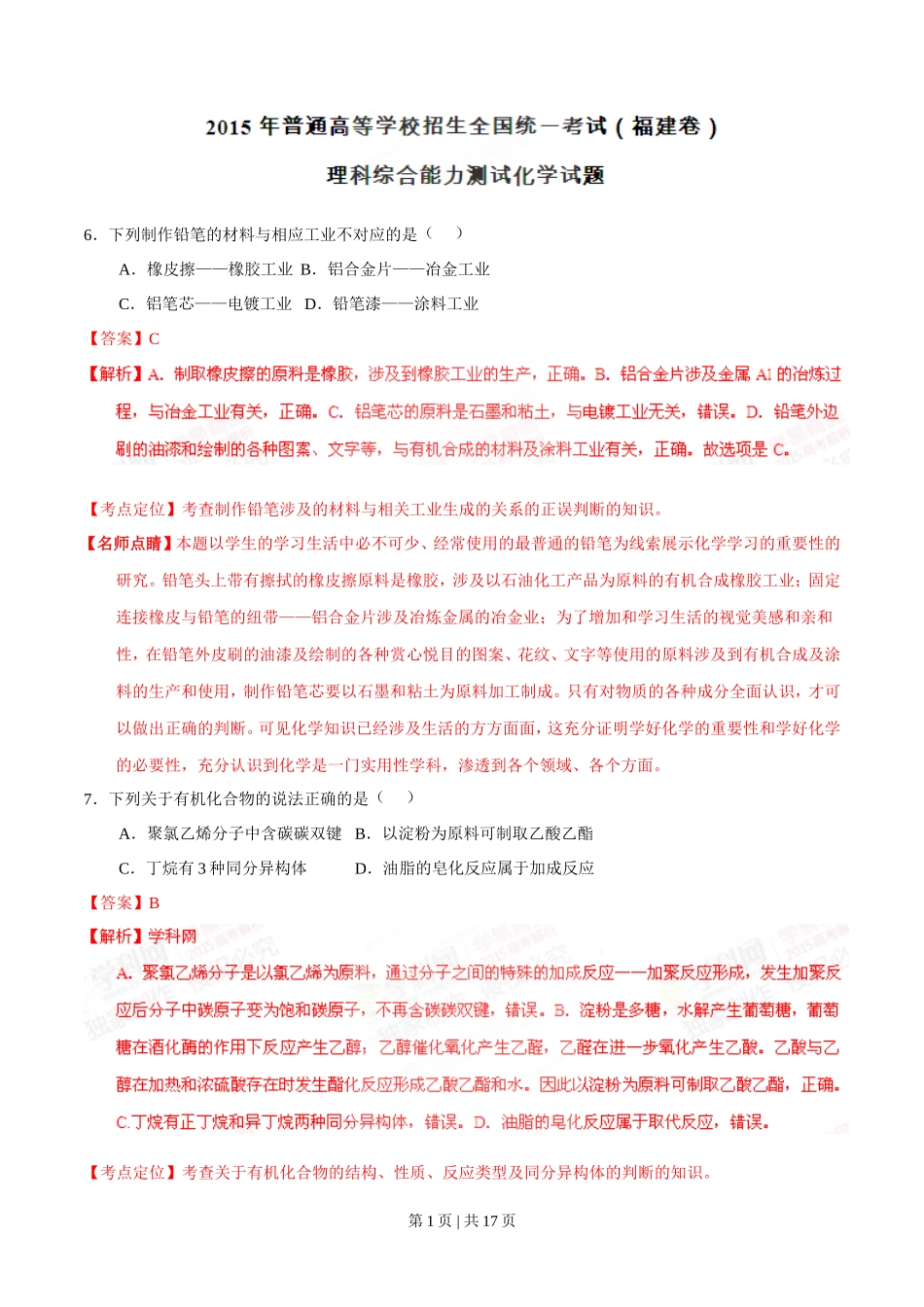 2015年高考化学试卷(福建)(解析卷)_第1页