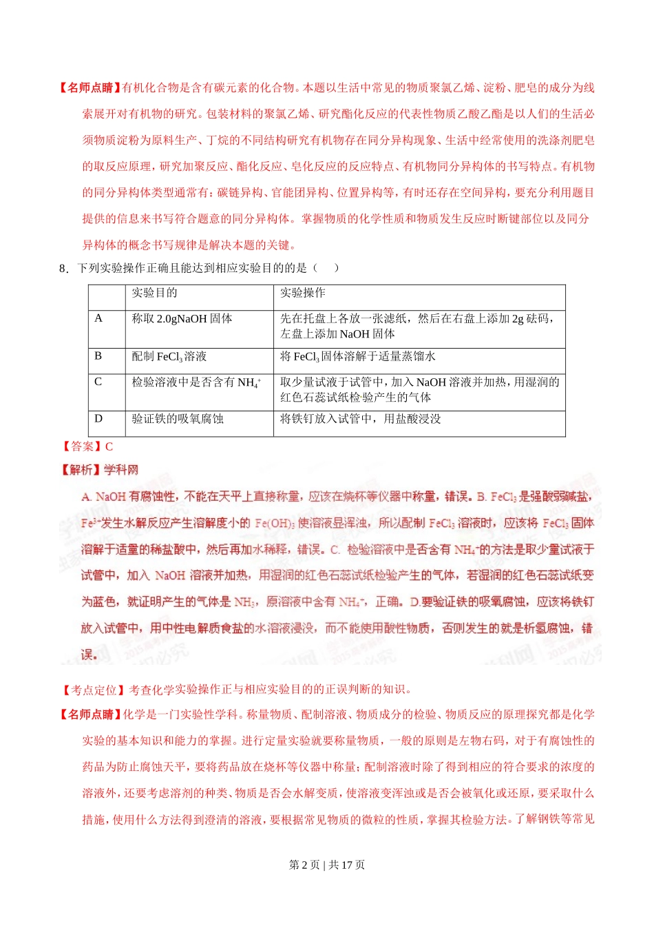 2015年高考化学试卷(福建)(解析卷)_第2页