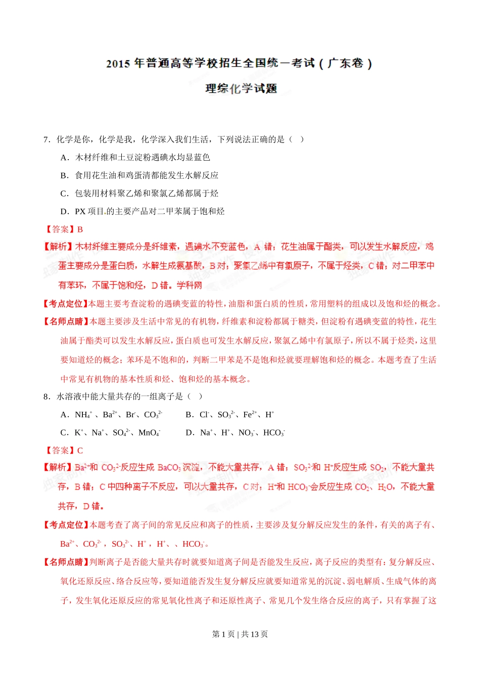 2015年高考化学试卷(广东)(解析卷)_第1页