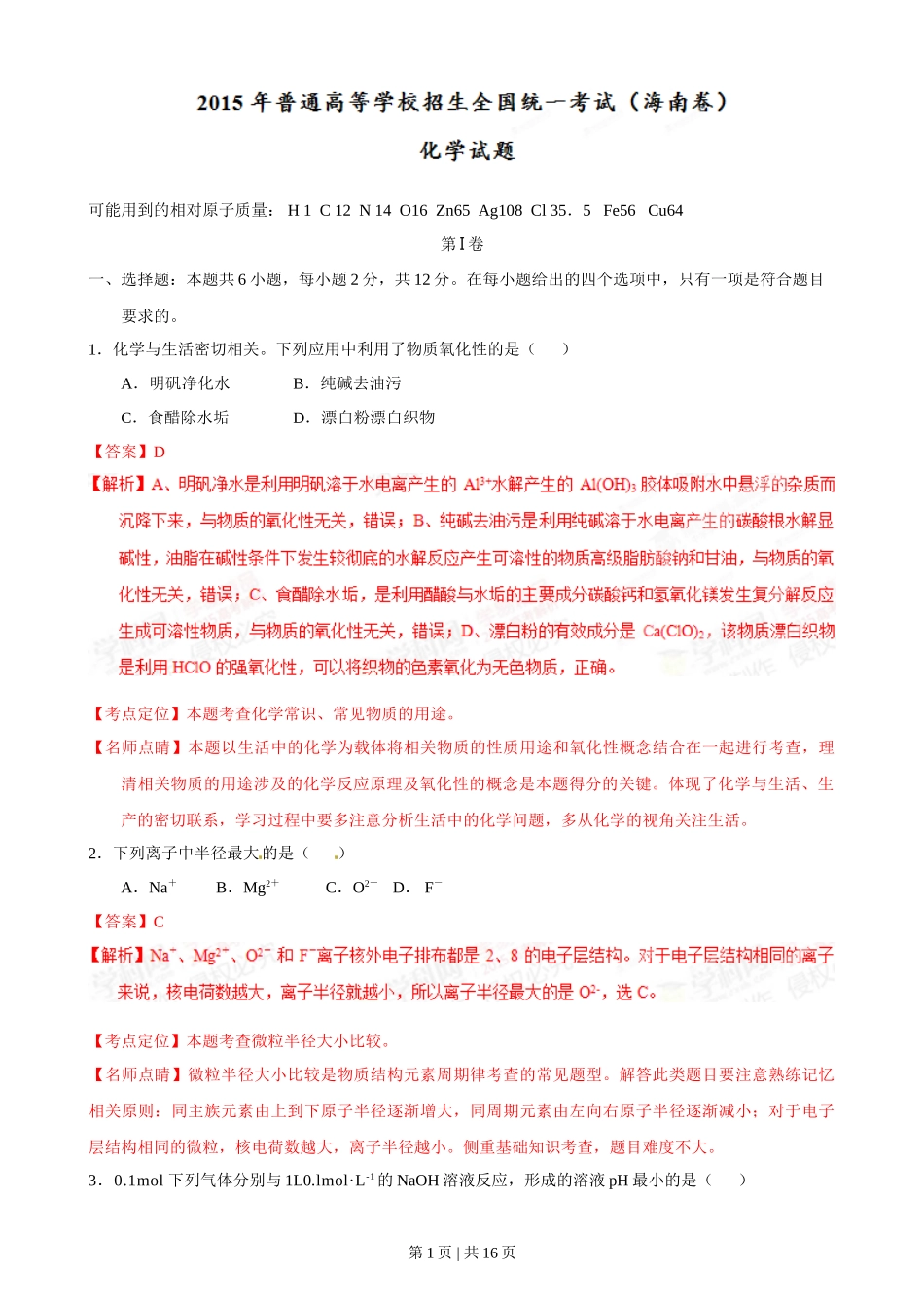 2015年高考化学试卷(海南)(解析卷)_第1页