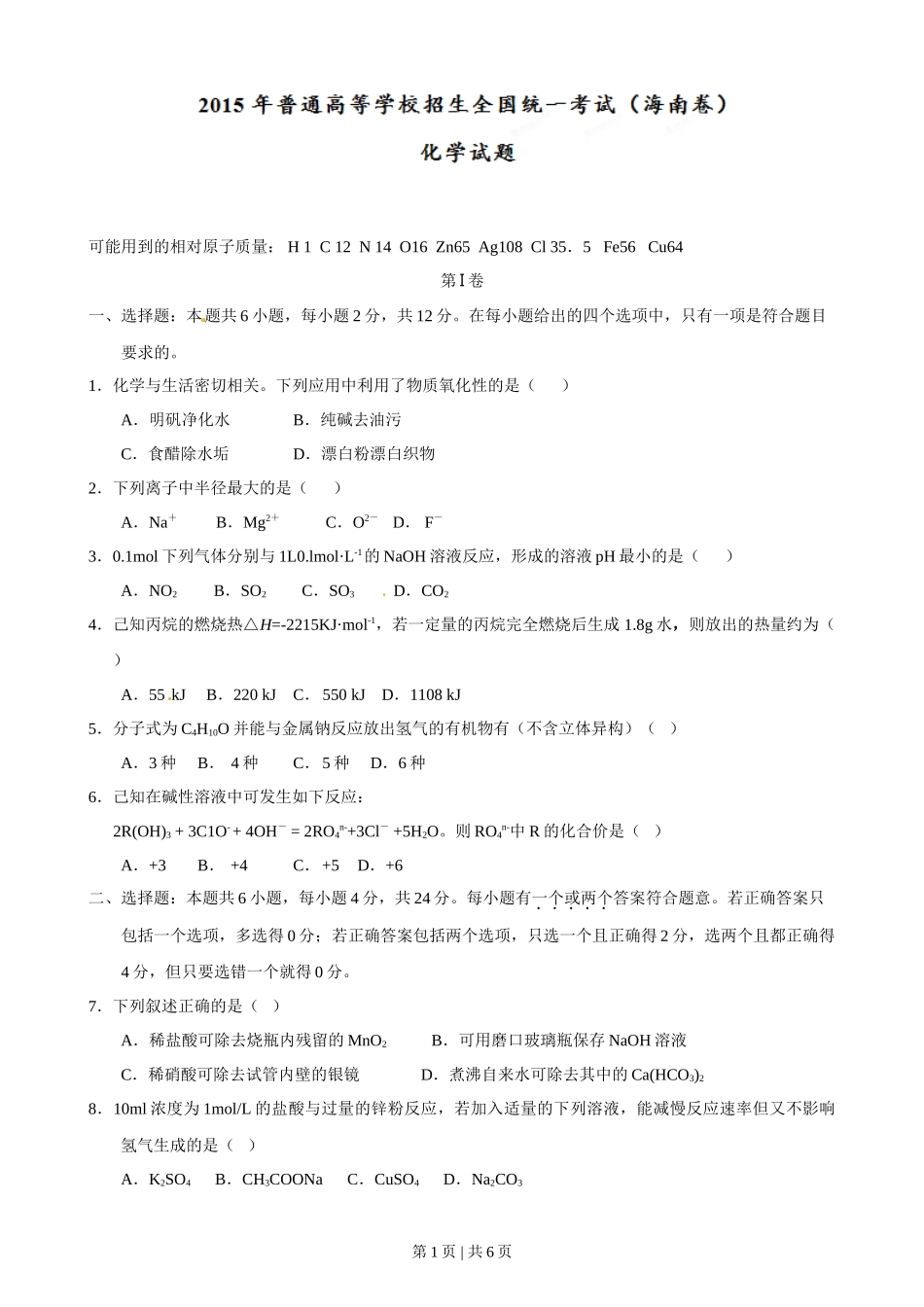 2015年高考化学试卷（海南）（空白卷）_第1页