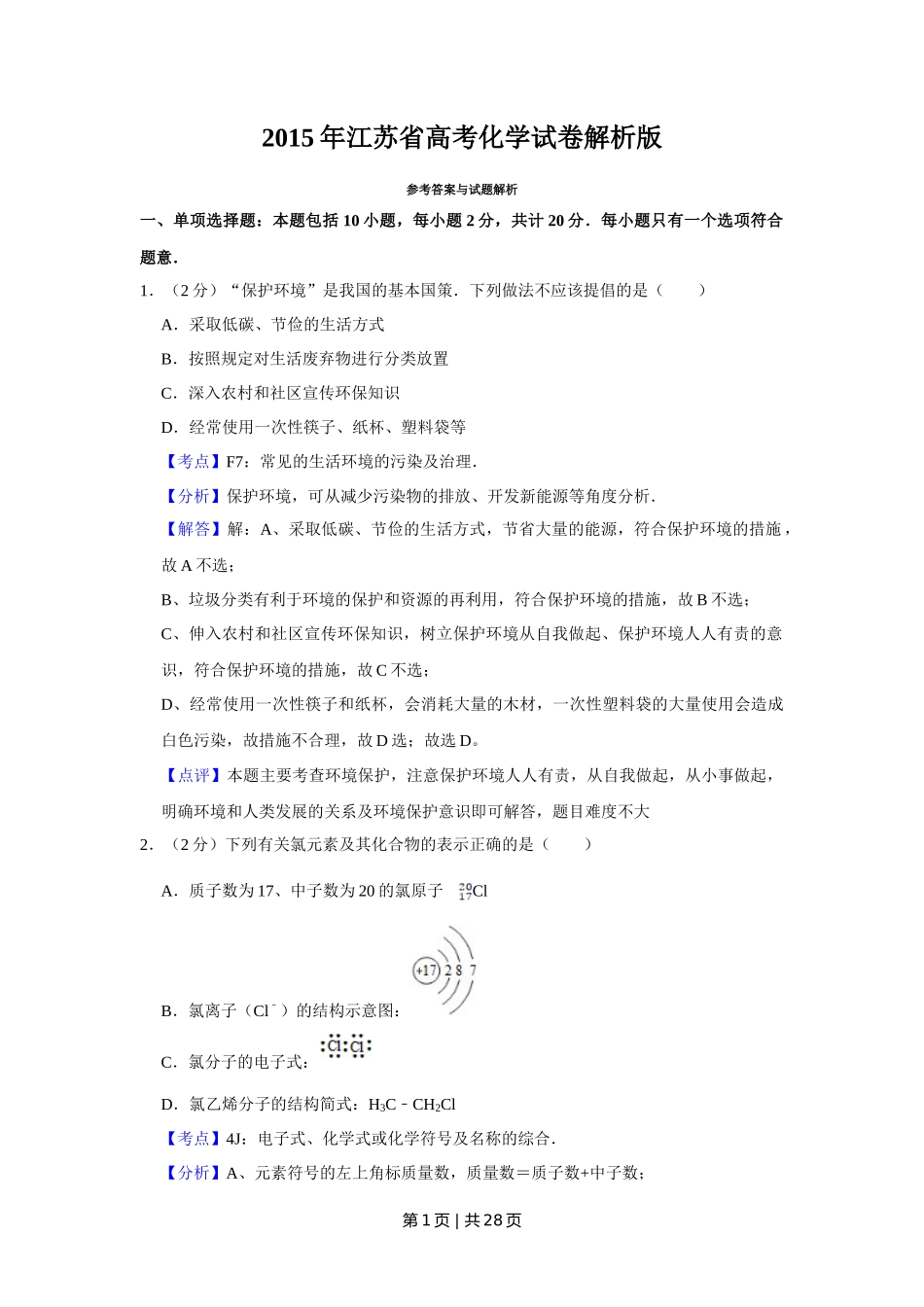 2015年高考化学试卷（江苏）（解析卷）   _第1页