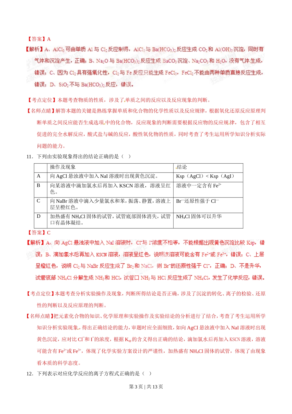 2015年高考化学试卷（山东）（解析卷）_第3页