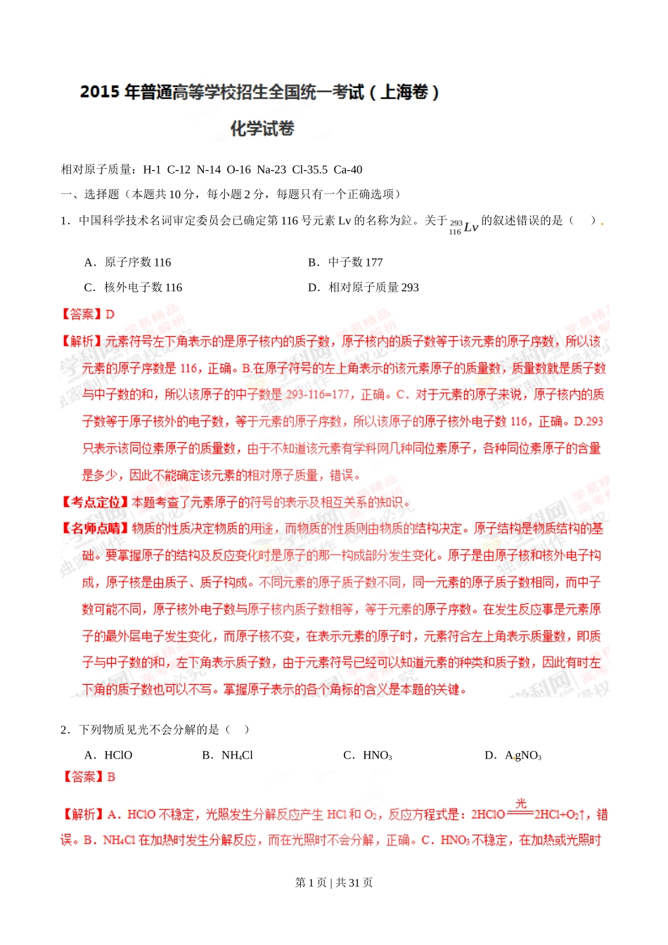 2015年高考化学试卷（上海）（解析卷）_第1页