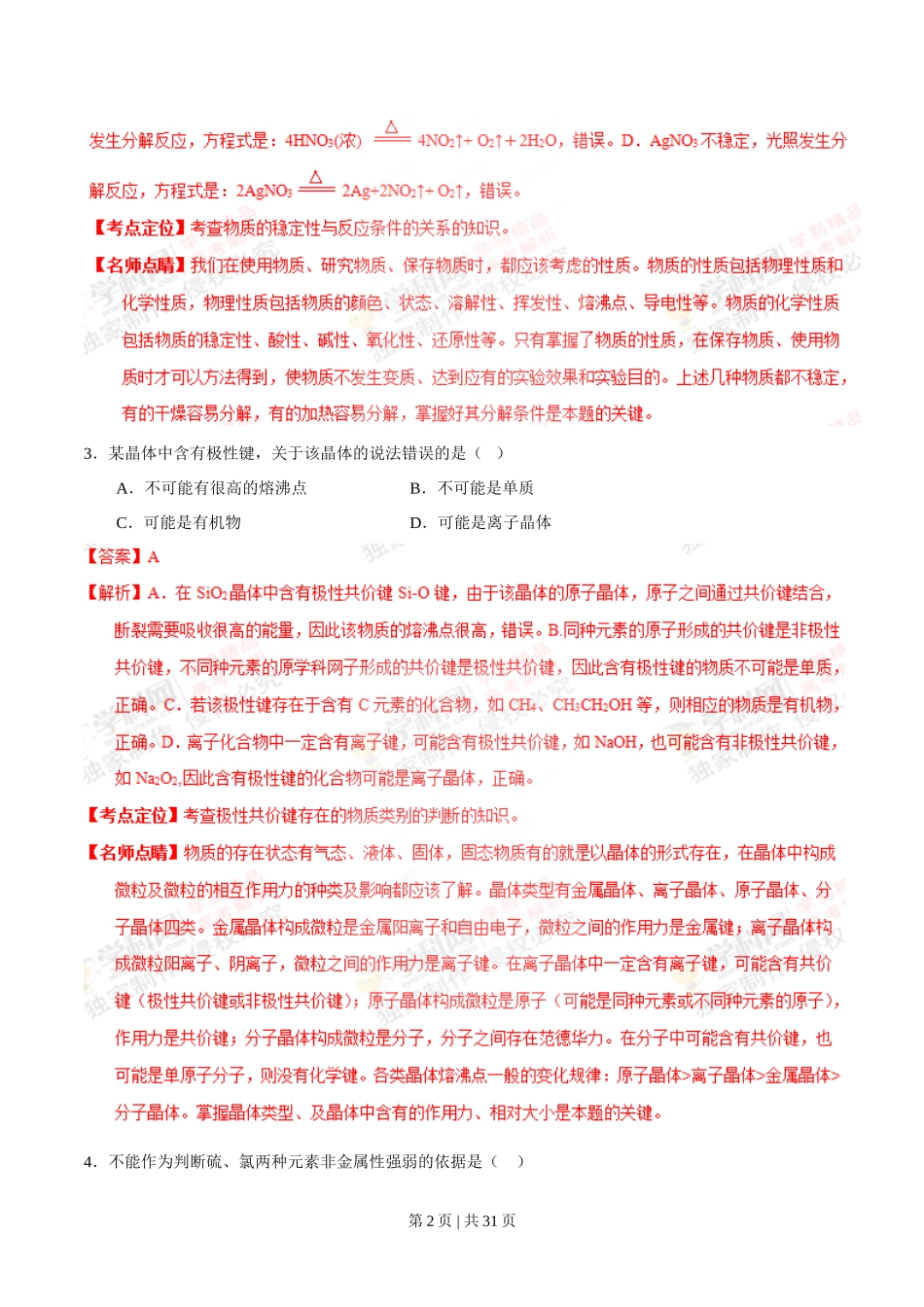 2015年高考化学试卷（上海）（解析卷）_第2页