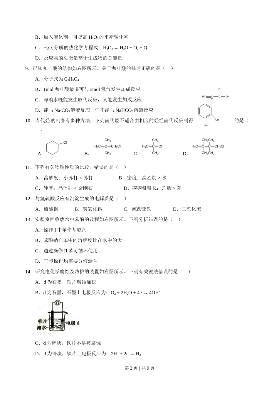 2015年高考化学试卷（上海）（空白卷）_第2页