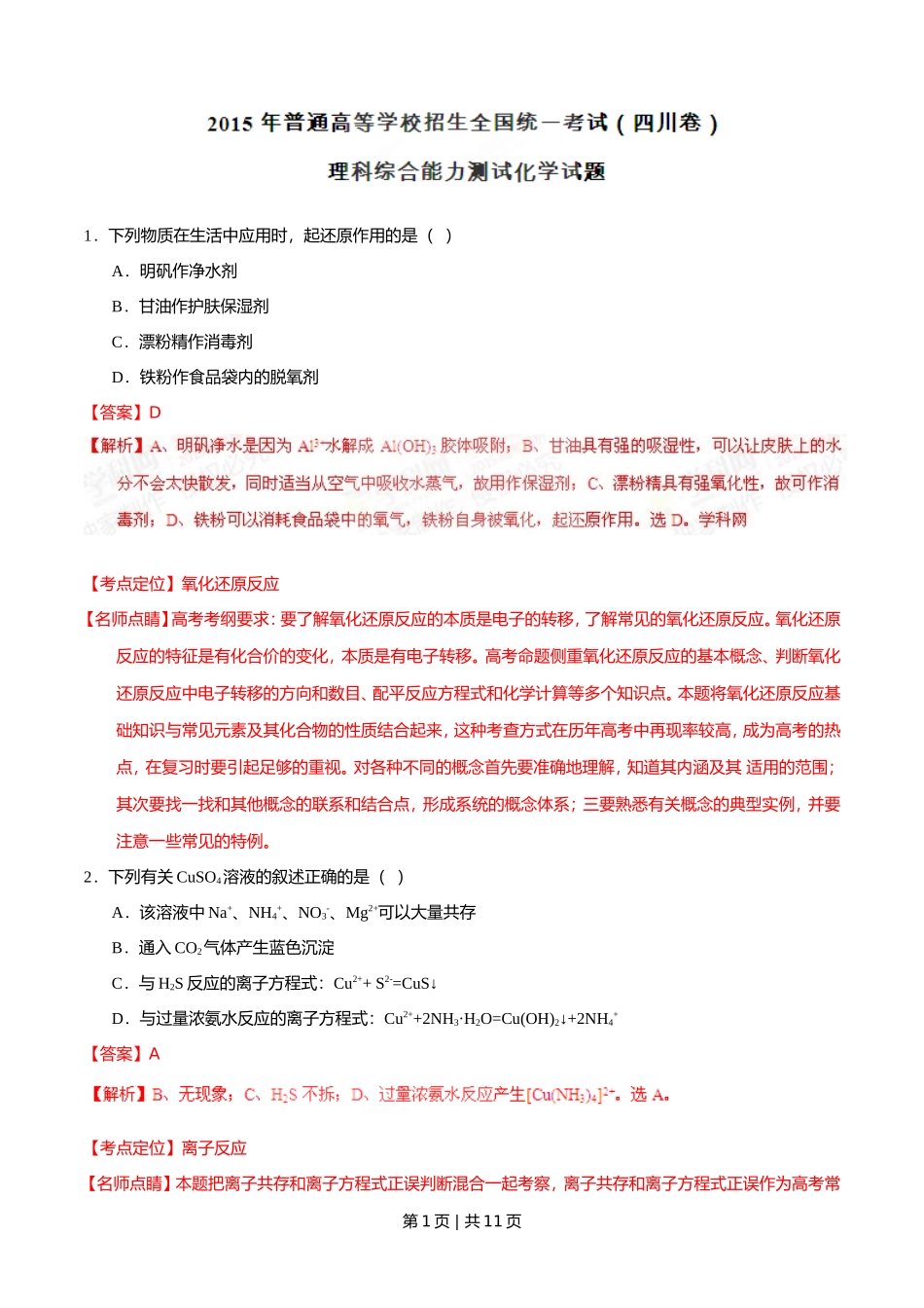 2015年高考化学试卷(四川)(解析卷)_第1页