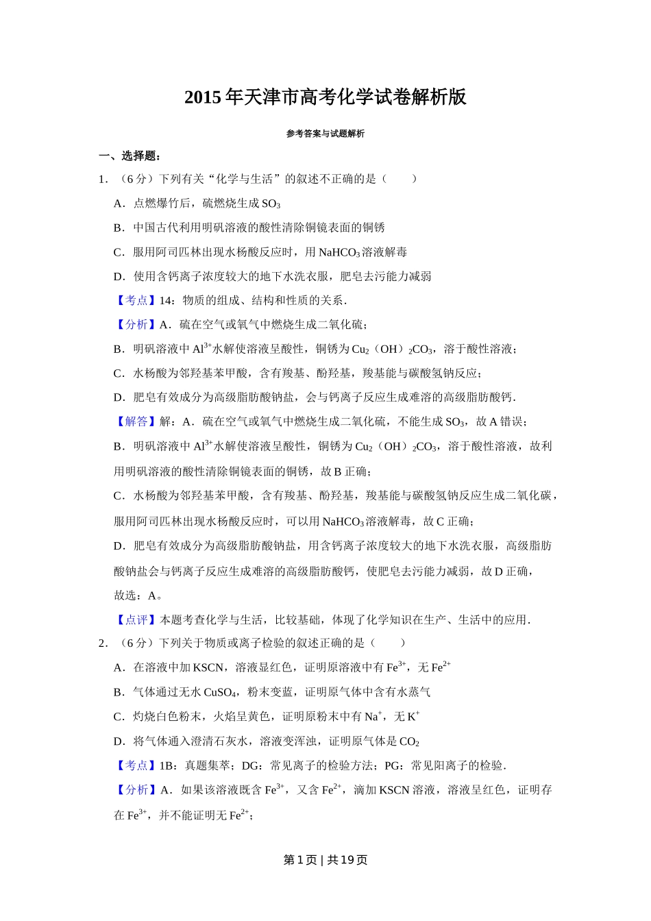 2015年高考化学试卷（天津）（解析卷）_第1页