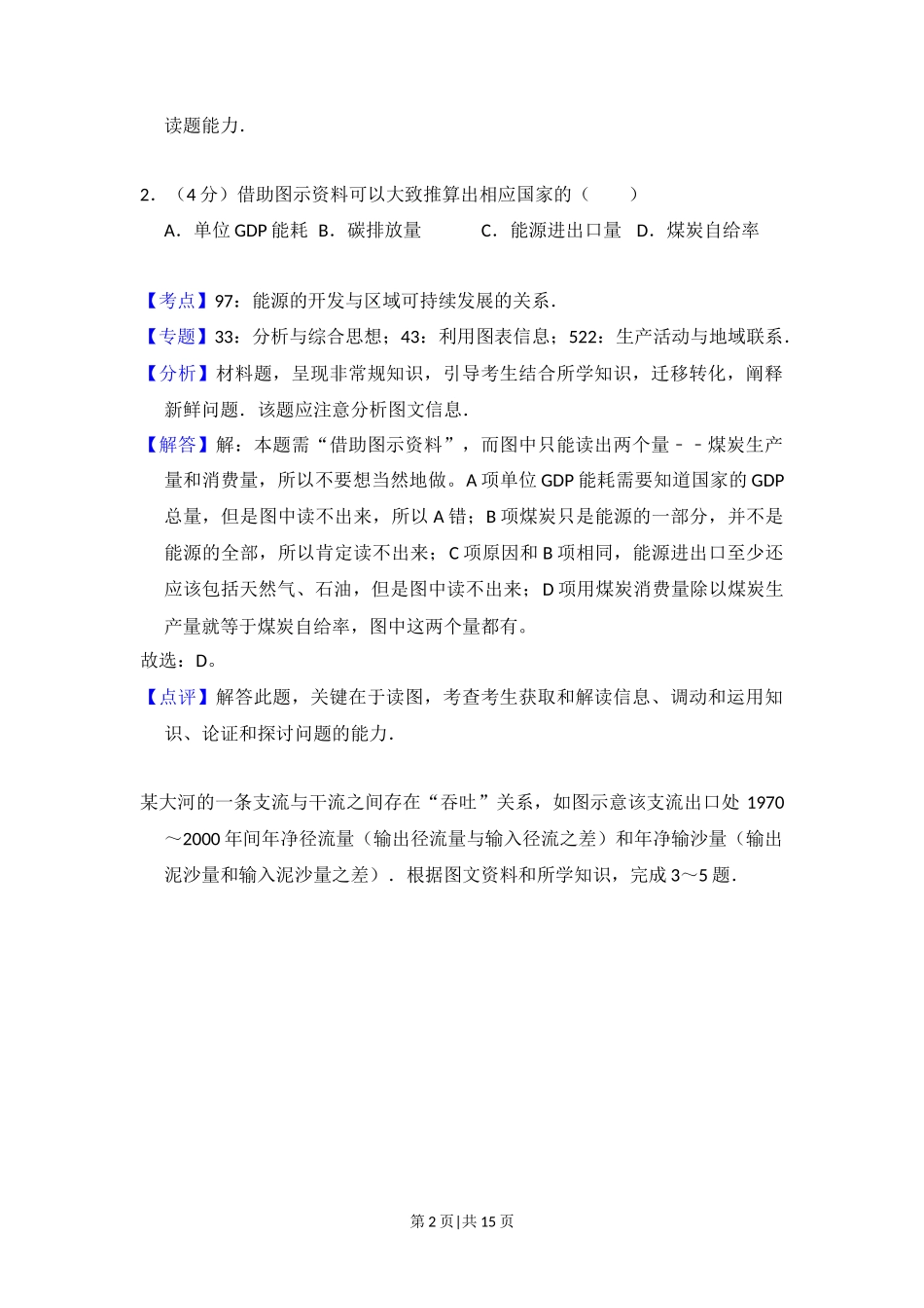 2012年高考地理试卷（大纲卷）（解析卷）_第2页