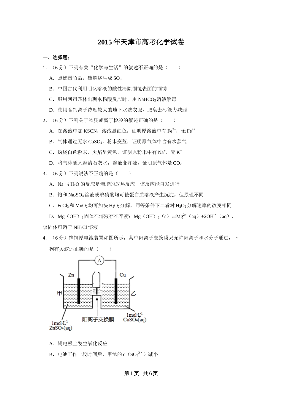 2015年高考化学试卷（天津）（空白卷）_第1页