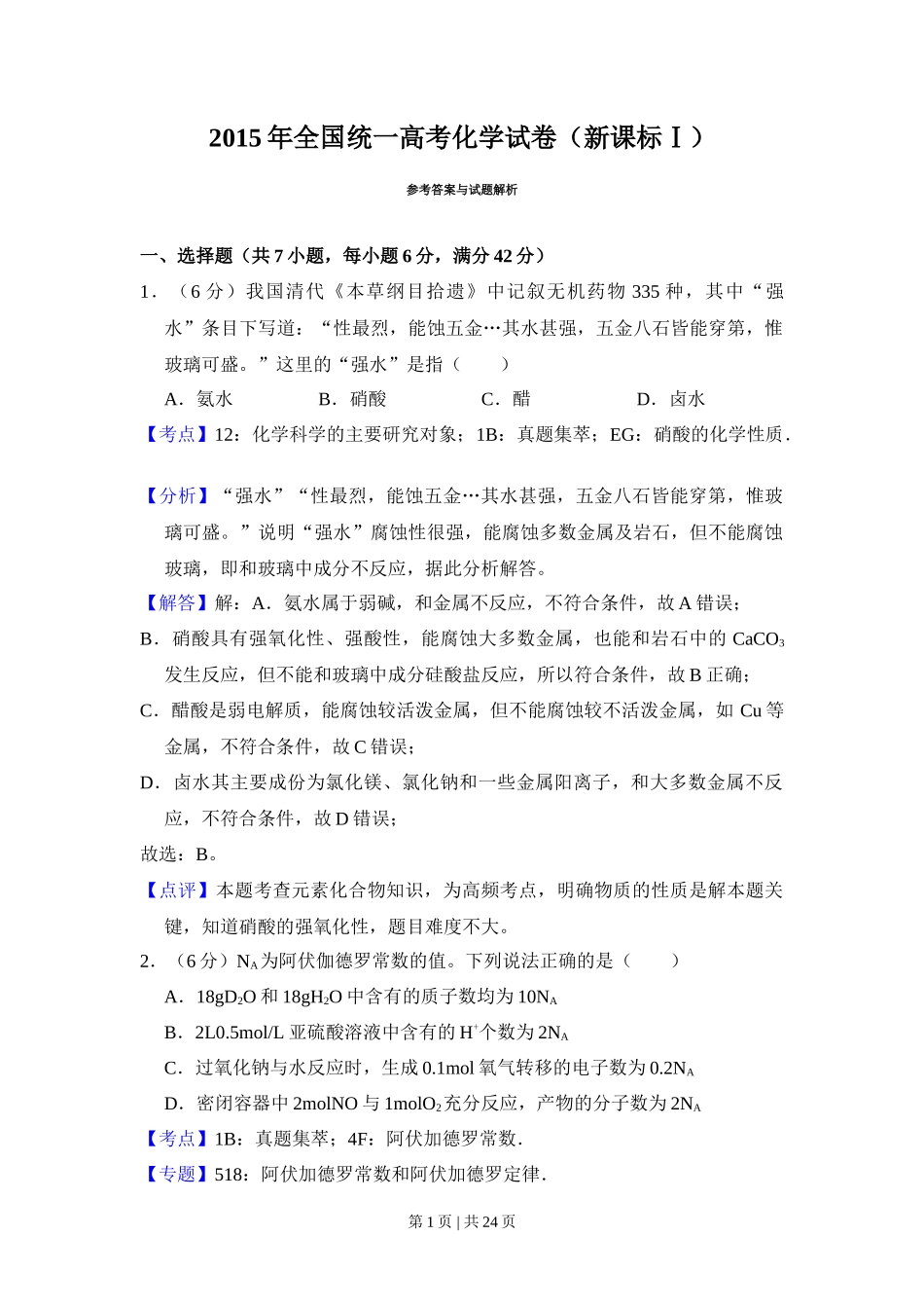 2015年高考化学试卷（新课标Ⅰ）（解析卷）_第1页