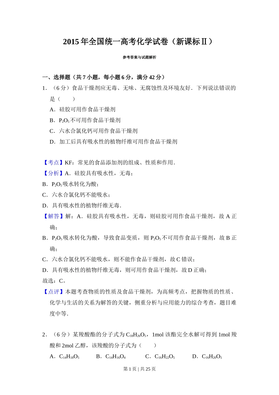 2015年高考化学试卷（新课标Ⅱ）（解析卷）_第1页